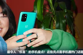 最令人“惊喜”的手机盘点！这些亮点是手机圈热门话题图片