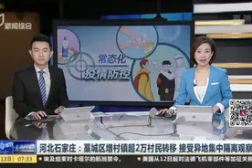 河北石家庄：藁城区增村镇超2万村民转移  接受异地集中隔离观察视频封面