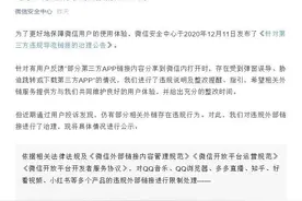微信发布第三方违规导流处理公示：已对知乎、好看视频等外链进行限制图片