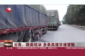 云南：路面结冰  多条高速交通管制视频封面