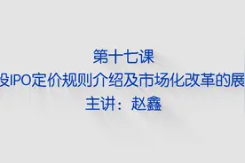 新股估值的密码——选好可比公司视频封面