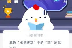 成语“出类拔萃”中的“萃”原意是指 蚂蚁庄园1月13日答案图片