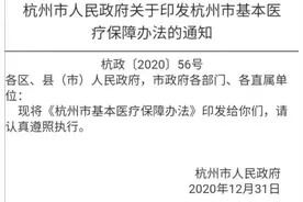 这些变化与你有关！新版《杭州市基本医疗保障办法》正式出台，快来看详细解读图片