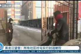 昼夜执勤！黑龙江望奎：所有社区村屯实行封闭管控视频封面