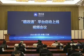 “赣政通”平台启动上线图片