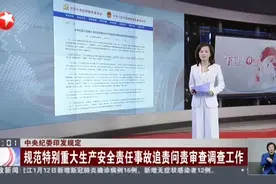 中央纪委印发规定：规范特别重大生产安全责任事故追责问责审查调查工作视频封面