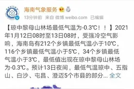 零下0.3℃！海南琼中打破1974年以来极端最低气温图片