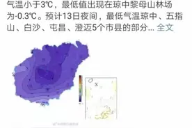 零下0.3℃！海南琼中打破1974年以来极端最低气温图片