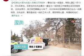 石家庄大哥为抗疫人员捐20万物资：看他们在一线奋战，特别心酸图片