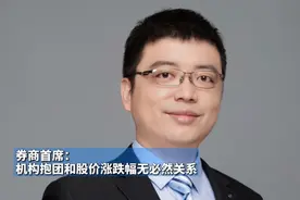 券商首席：机构抱团和股价未来涨跌幅无必然关系视频封面