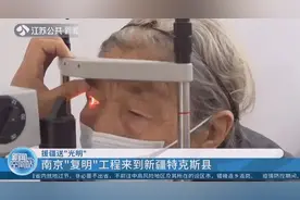 援疆送“光明”！南京免费“复明”工程来到新疆特克斯县视频封面