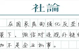 微信治理违规外链，能否一碗水端平？图片