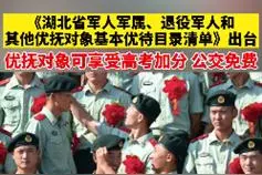 高考加分、养老优先……144项！@湖北省军人军属及退役军人，基本优待目录清单来了图片