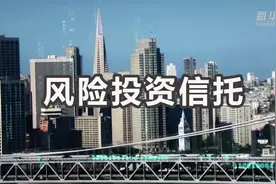 财经小贴士——风险投资信托视频封面