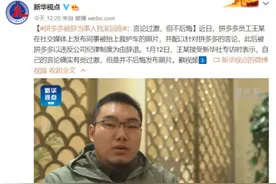 被拼多多辞退的当事人：我言论过激，但不后悔发照片图片