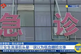 冬季警惕一氧化碳中毒，三女生洗澡后头晕，误以为低血糖险出事！视频封面
