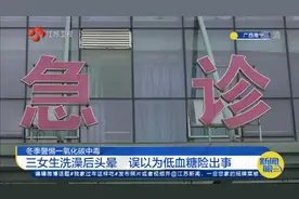 冬季警惕一氧化碳中毒，三女生洗澡后头晕，误以为低血糖险出事！视频封面