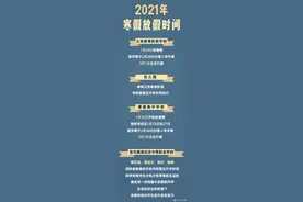 官宣！成都学校寒假放假时间来了图片