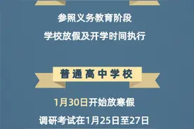 官宣！成都学校寒假放假时间来了图片