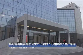新冠病毒疫苗是怎么生产出来的？记者探访了生产车间视频封面