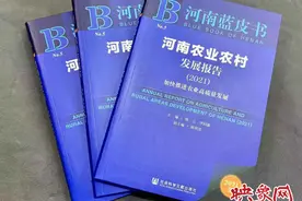 2021年农业农村蓝皮书发布 推进新时期河南农业高质量发展图片