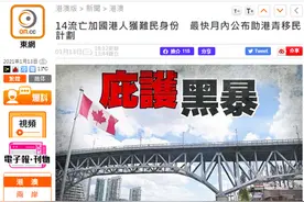 14逃亡港人加拿大获批“难民”身份，港媒怒批：庇护黑暴图片