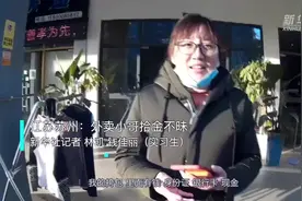 江苏苏州：外卖小哥拾金不昧视频封面