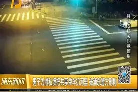 男子为泄私愤把共享单车扔河里 被浦东警方刑拘视频封面