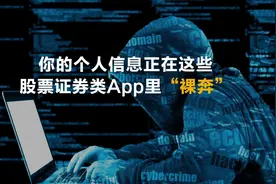你的个人信息正在这些股票证券类App里“裸奔”视频封面