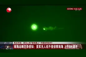 美无人机“咄咄逼人”  中国如何应对？  南海战略态势感知：美军无人机午夜侦察南海  上午8时离开视频封面