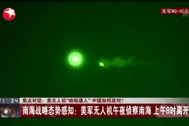 美无人机“咄咄逼人”  中国如何应对？  南海战略态势感知：美军无人机午夜侦察南海  上午8时离开视频封面