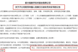 央行对第三方支付开巨额罚单，新大陆子公司4年被罚8次图片