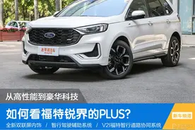 从高性能到豪华科技 如何看福特锐界的PLUS图片