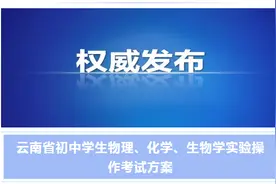 云南初中学生物理、化学、生物学实验操作怎么考？省教育厅发文了图片