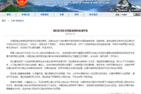 中国驻瑞士使馆：戴有色眼镜评论与中国有关的一切活动是赤裸裸的“冷战思维”图片