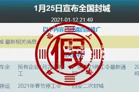 1月15日全国封城？还有全国封城时间表？最该封的是谣言之城和传谣之路图片