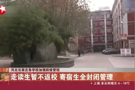 河北石家庄各学校加强防疫管控：走读生暂不返校  寄宿生全封闭管理视频封面