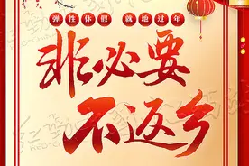 多地硬核标语劝人不返乡过年，不能太“飙”“彪”图片