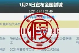1月15日封城！20日后就不能回家……警惕类似谣言图片