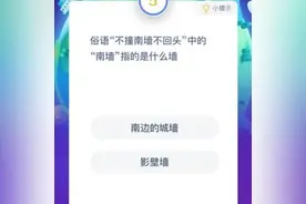 蚂蚁庄园1月15日答案最新 不撞南墙不回头的“南墙”指的是什么墙？图片