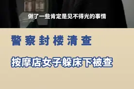 警察封楼清查 按摩店女子躲床下被查图片