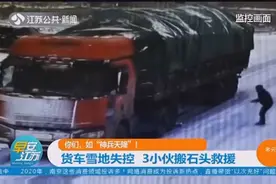 你们，如“神兵天降”！货车雪地失控，三个小伙搬石头救援视频封面