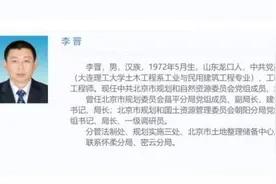 李晋任北京市规自委副主任图片