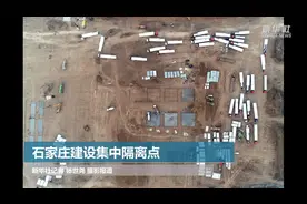 石家庄建设集中隔离点视频封面
