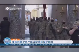 为保证总统就职典礼安全，美国民警卫队严阵以待武装保卫国会视频封面