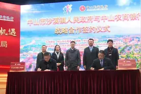 新年重磅：沙溪镇政府获中山农商银行400亿授信图片