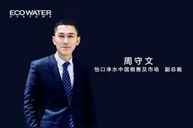 ZOL专访怡口净水中国销售及市场副总裁周守文图片