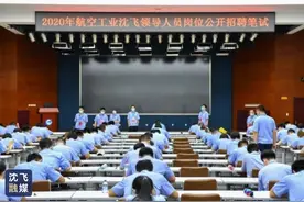 航空工业沈飞多维度选拔青年领导人员图片