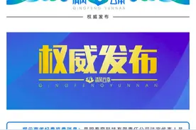 云南省纪委监委通报：4人因涉嫌行贿被留置图片