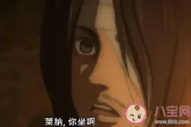 莱纳你坐啊是什么梗 莱纳你坐啊出自进击的巨人第四季第几集图片